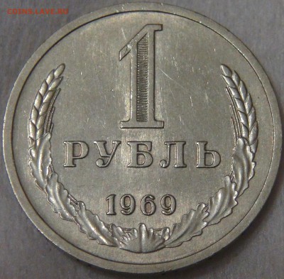 №1 СССР 1 рубль 1969 с 200 рублей до 29.01.19 (вт. 22-00) - DSC03478.JPG