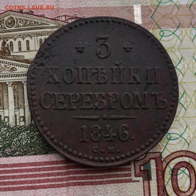 3 копейки серебром 1846 СМ. Николай 1.В коллекцию - IMG_20190126_121631_crop_691x691