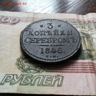 3 копейки серебром 1846 СМ. Николай 1.В коллекцию - IMG_20190126_121801_crop_691x691