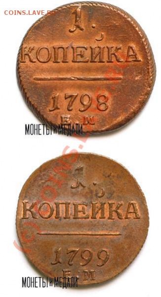 1 копейка 1799 КМ или ЕМ? - 1 коп 1798-99