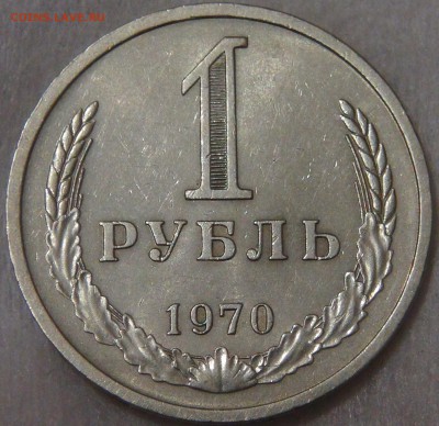 СССР 1 рубль 1970 с 200 рублей до 29.01.19 (вт. 22-00) - DSC03470.JPG