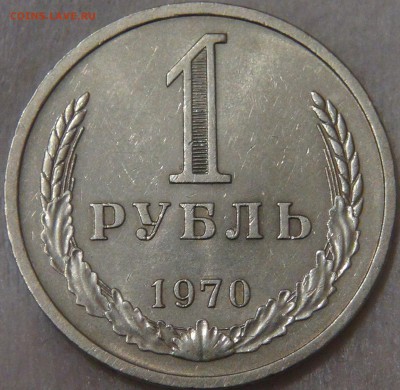 СССР 1 рубль 1970 с 200 рублей до 29.01.19 (вт. 22-00) - DSC03469.JPG