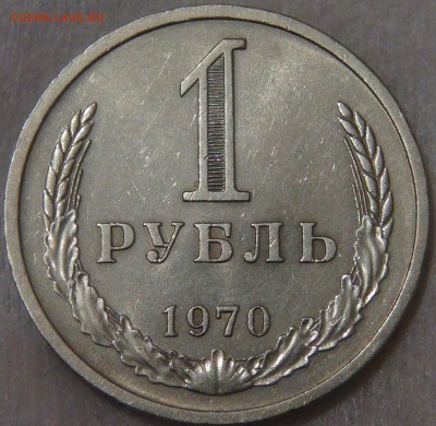 СССР 1 рубль 1970 с 200 рублей до 29.01.19 (вт. 22-00) - DSC03467.JPG