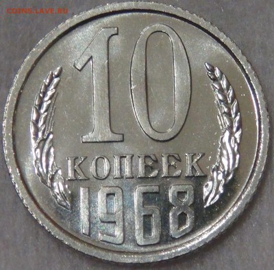 СССР 10 копеек 1968 UNC  с 200 рублей  29.01.19 (вт. 22-00) - DSC03506.JPG
