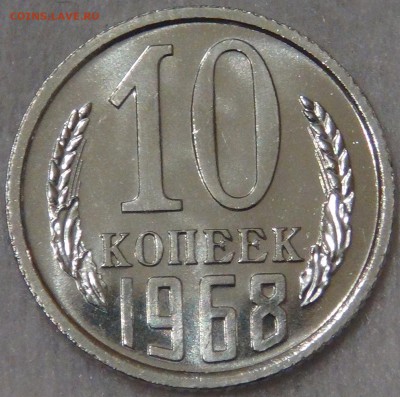 СССР 10 копеек 1968 UNC  с 200 рублей  29.01.19 (вт. 22-00) - DSC03502.JPG
