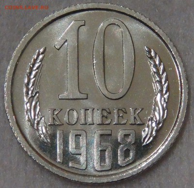 СССР 10 копеек 1968 UNC  с 200 рублей  29.01.19 (вт. 22-00) - DSC03498.JPG