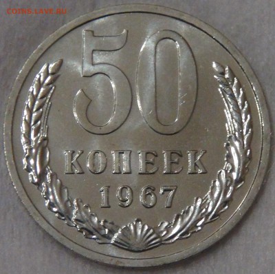 СССР 50 копеек 1967 UNC с 200 рублей  29.01.19 (вт. 22-00) - DSC03418.JPG