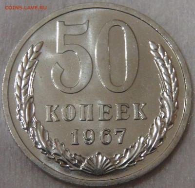 СССР 50 копеек 1967 UNC с 200 рублей  29.01.19 (вт. 22-00) - DSC03415.JPG