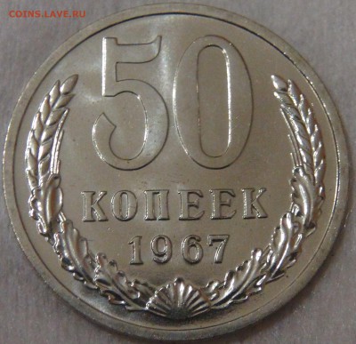 СССР 50 копеек 1967 UNC с 200 рублей  29.01.19 (вт. 22-00) - DSC03413.JPG