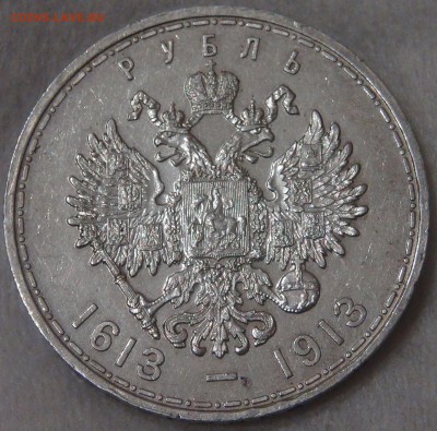 1 рубль 1913 300-летие дома Романовых с 200 руб 29.01.19 - DSC03548.JPG
