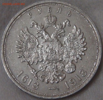 1 рубль 1913 300-летие дома Романовых с 200 руб 29.01.19 - DSC03549.JPG
