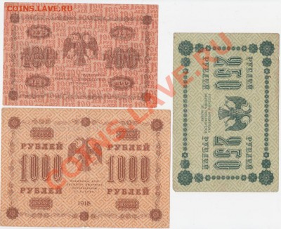 Боны 1918 - 100, 250, 1000 рублей до 8 июня - 22.00 - 1918 (2)