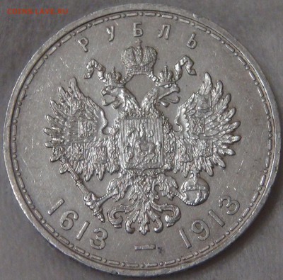 1 рубль 1913 300-летие дома Романовых с 200 руб 29.01.19 - DSC03550.JPG