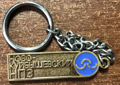 Брелок Новокуйбышевский нпз до ухода в архив - 2FB812C4-86E6-484D-9AF1-2CDE8CFBB763