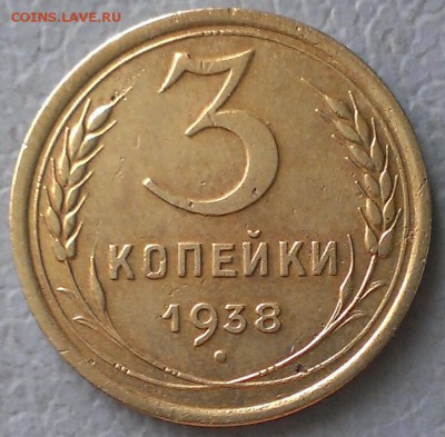 3 коп 1938 год,до 1.02.2019г в 22:00 по мск - IMAG7787_1