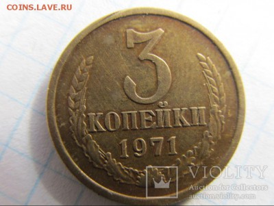 3 копейки 1971 г.(без уступа) редкая. - 3коо.JPG