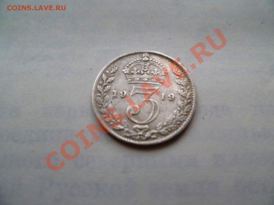 Британия 3 пенса 1919 серебро до 09.06.2011 22-00 - P1010127.JPG