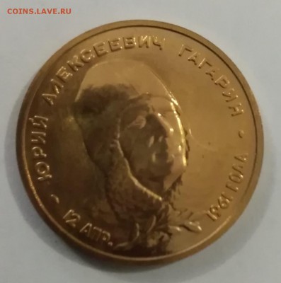 Жетон Гагарин Космос 12 апреля 1961 года мд спмд 29.01.2019 - IMG_20190126_124814