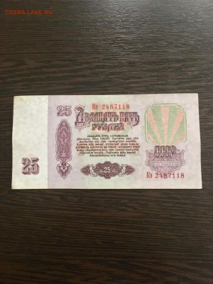 25 рублей 1961 года. До 22:00 31.01.19 - B16AF119-DE7C-4F28-9AF2-ED430E884A7F