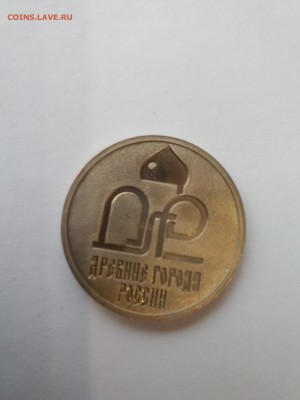 жетон спмд Древние города России 29.01.2019 - 15485007490311101484986