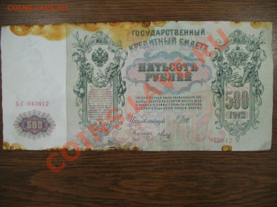 500 рублей  1912г. СОХРАН, но пятна по бокам 09.06.11г 22:00 - IMG_0555.JPG