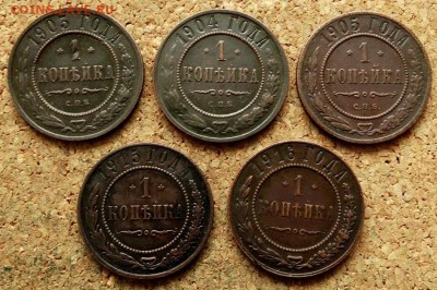 1 копейка 1903,04,05,15,16 До 29.01.2019 22-00 по Москве - 2.JPG