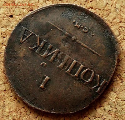 1 копейка Масон 1831 СМ До 29.01.2019 22-00 по Москве - 4.JPG