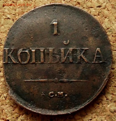 1 копейка Масон 1831 СМ До 29.01.2019 22-00 по Москве - 2.JPG