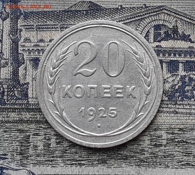 20 копеек 1925 до 29-01-2019 до 22-00 по Москве - 22 Р