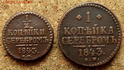 2 и 1 копейка Серебром 1843 СМ До 29.01.2019 22-00 по Моск - 2.JPG