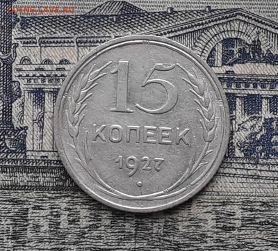 15 копеек 1927 до 29-01-2019 до 22-00 по Москве - 11 Р