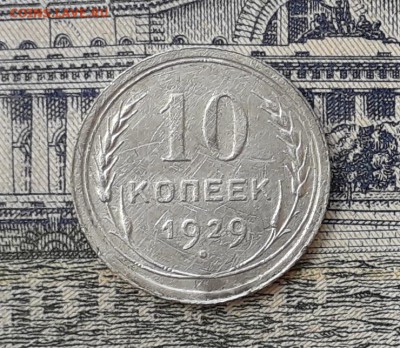 10 копеек 1929 до 29-01-2019 до 22-00 по Москве - 5 Р