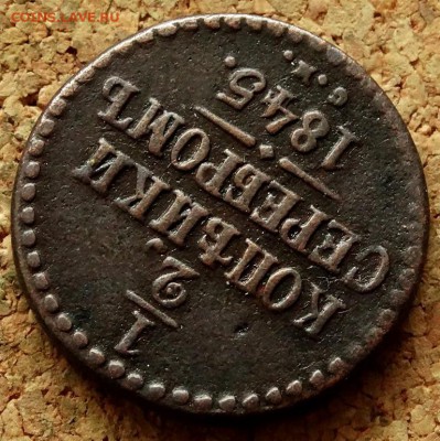 2 копейки Серебром 1845 СМ До 29.01.2019 22-00 по Моск - 4.JPG
