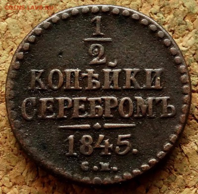 2 копейки Серебром 1845 СМ До 29.01.2019 22-00 по Моск - 2.JPG