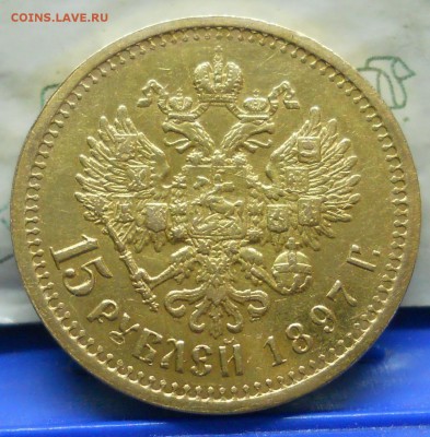 15 рублей 1897 г. Подлинности - DSCN0001.JPG