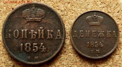 Денежка,Копейка 1854 ЕМ  До 29.01.2019 22-00 по Москве - 2.JPG