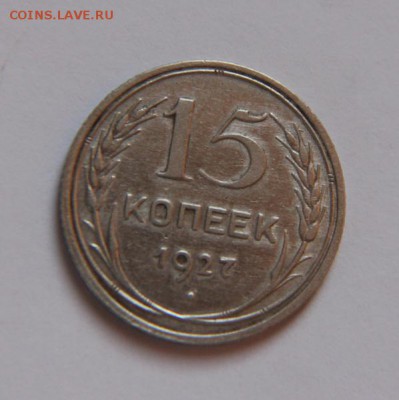 15 коп 1927 года шт."А" - IMG_2325