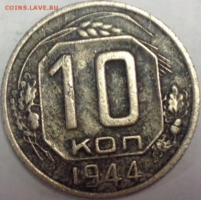 10 копеек 1944 - image