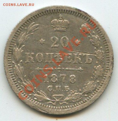 20коп.1878г.   до   9.06.11г.    20ч.00м. - img0103