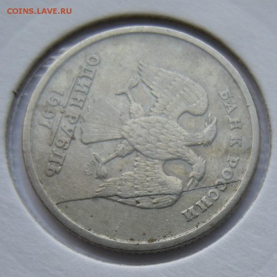 Рубли 1997 - полные расколы. Оценка. - DSCN2961.JPG