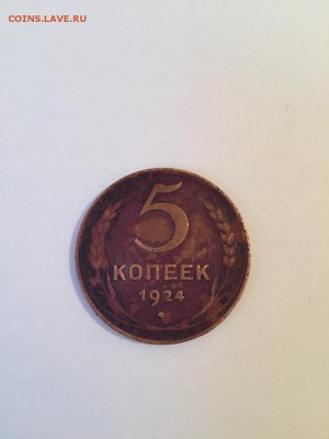 5 копеек 1924 - IMG-20190126-WA0011