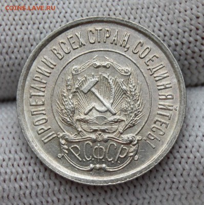 20 копеек 1922 года. До 29.01.19 в 22.00 МСК - DSC_7204.JPG