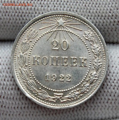 20 копеек 1922 года. До 29.01.19 в 22.00 МСК - DSC_7198.JPG