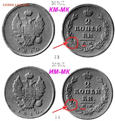 2 копейки 1810г. - 2 копейки 1810 КМ-МК и ИМ-МК