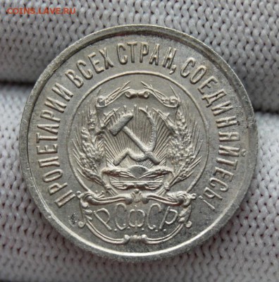 20 копеек 1923 года. До 29.01.19 в 22.00 МСК - DSC_7213.JPG