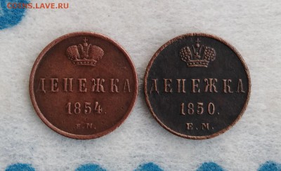 ДЕНЕЖКИ 1850,1854г.г. ЕМ (2шт) до 31.01.19г.; 22:00 МСК - IMG_20190126_143150