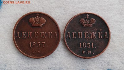 ДЕНЕЖКИ 1851,1857г.г. ЕМ (2шт) до 31.01.19г.; 22:00 МСК - IMG_20190126_141550