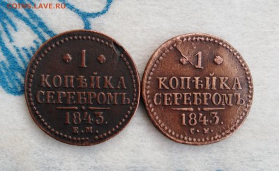 1 копейка сер. 1843 СМ+ЕМ (2шт) до 31.01.19г.; 22:00 МСК - IMG_20190126_141044