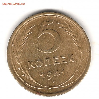 5 коп 1941г-оценка - Изображение 1162