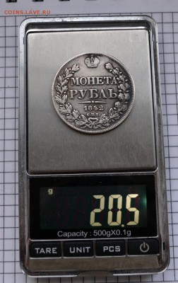 1 рубль 1842г. (с монисто) до 31.01.2019.22.00 мск - DSC_9156.JPG